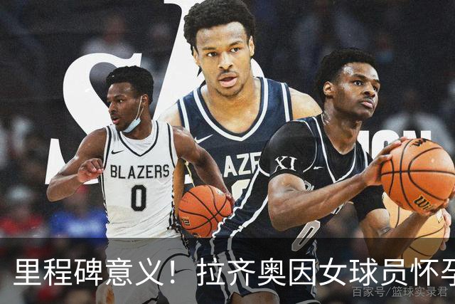 里程碑意义！拉齐奥因女球员怀孕撤回续约合同，被裁定向球员赔款