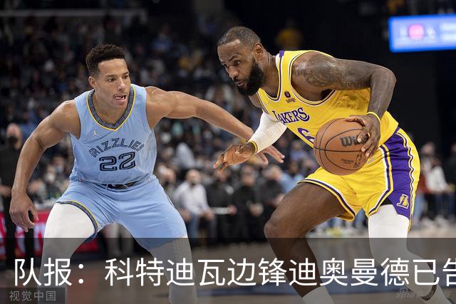 队报：科特迪瓦边锋迪奥曼德已告知巴黎高层，他希望今夏加盟