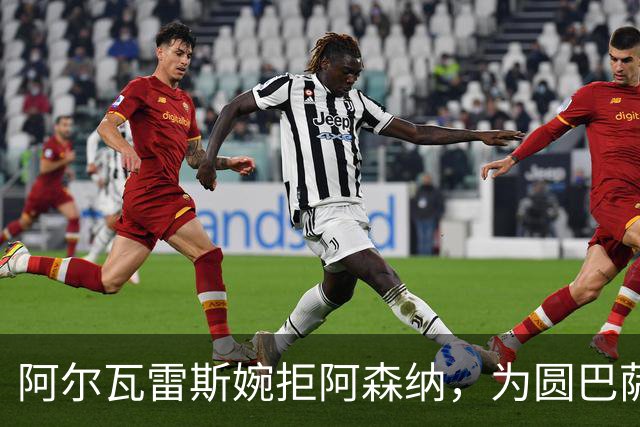 阿尔瓦雷斯婉拒阿森纳，为圆巴萨梦要求马竞履行离队承诺