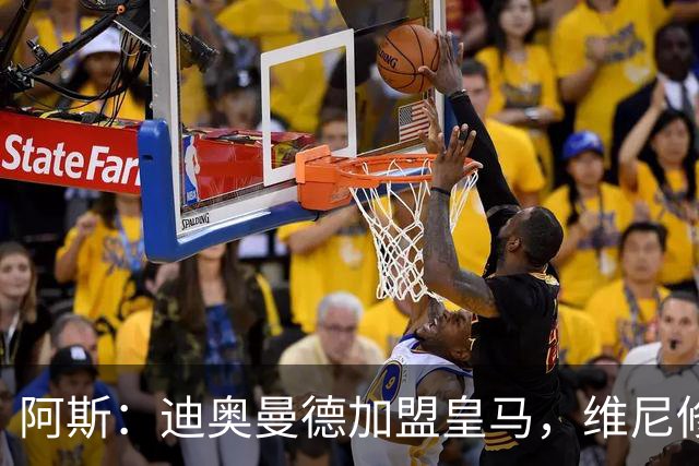 阿斯：迪奥曼德加盟皇马，维尼修斯可能是受冲击最大的球员之一
