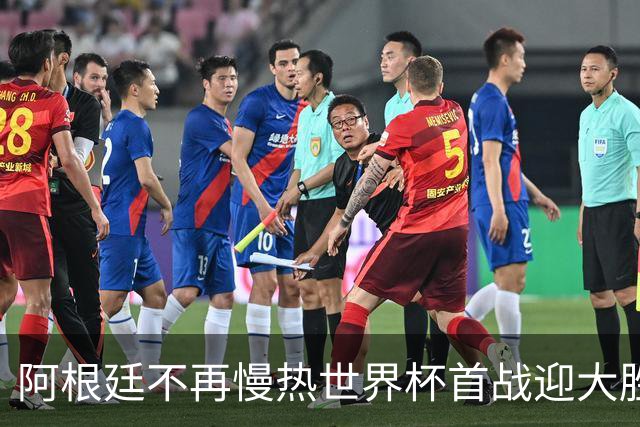 阿根廷不再慢热世界杯首战迎大胜 打破魔咒开启卫冕之旅