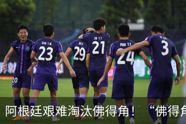 阿根廷艰难淘汰佛得角！“佛得角门将 封神”冲上热搜