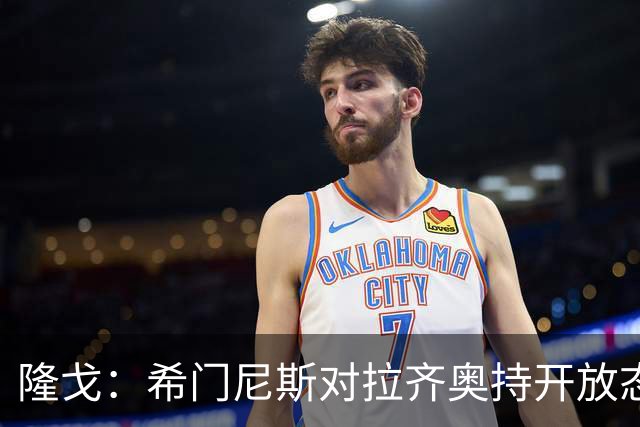 隆戈：希门尼斯对拉齐奥持开放态度