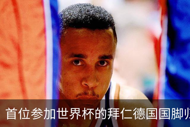 首位参加世界杯的拜仁德国国脚归队，帕夫洛维奇今日参加体检