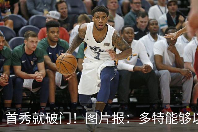 首秀就破门！图片报：多特能够以150万欧买断山本天翔