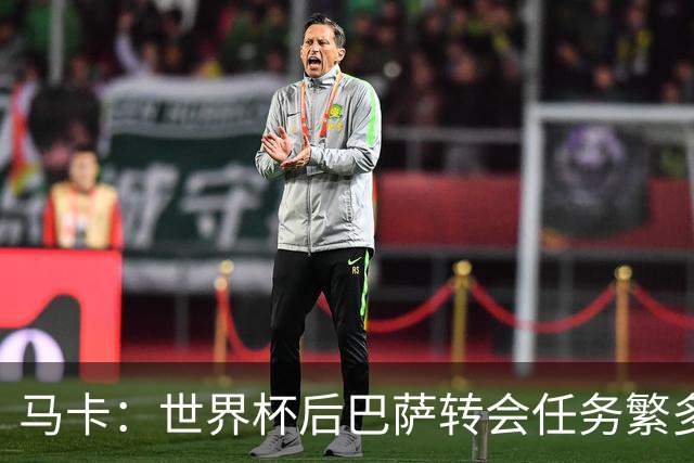 马卡：世界杯后巴萨转会任务繁多，小蜘蛛仍是补强锋线绝对首选