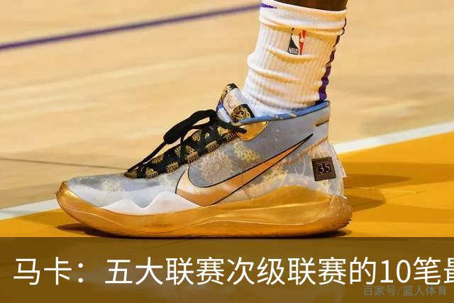 马卡：五大联赛次级联赛的10笔最贵出售全部来自英冠
