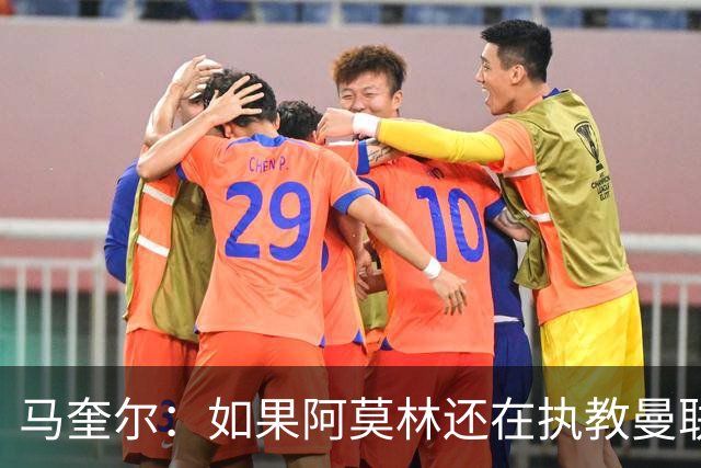 马奎尔：如果阿莫林还在执教曼联，梅努可能已经离队了