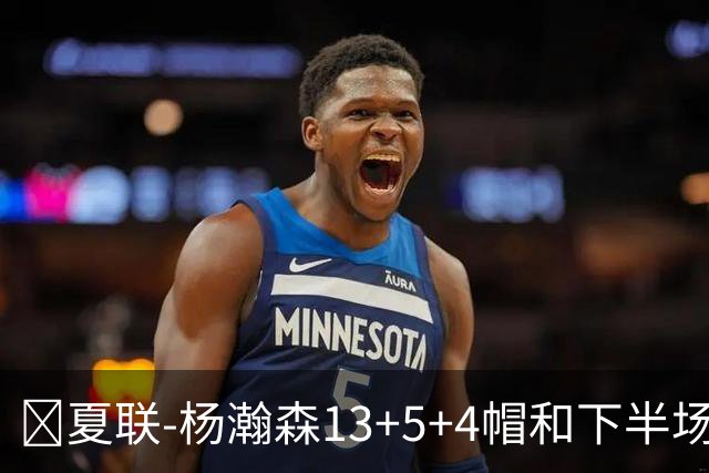 🏀夏联-杨瀚森13+5+4帽&下半场11分 开拓者力克掘金 西尔斯26分