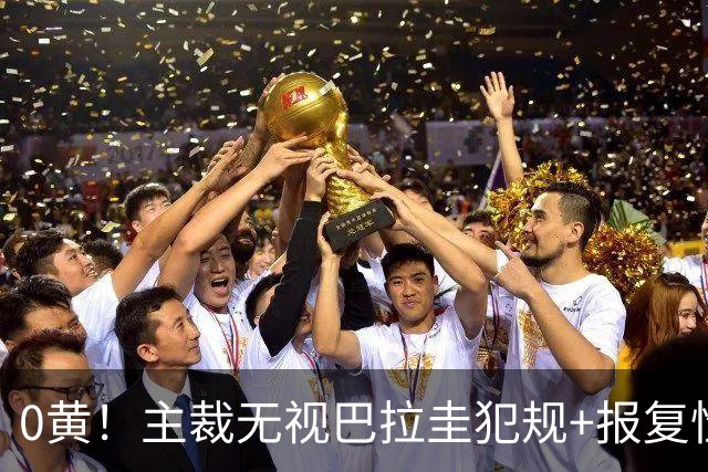 0黄！主裁无视巴拉圭犯规+报复性动作 曾被中超邀请执法