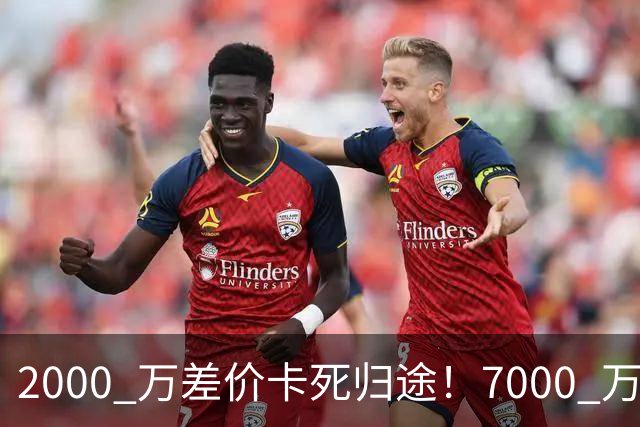 2000 万差价卡死归途！7000 万标价太强硬，库库雷利亚还能回归西甲