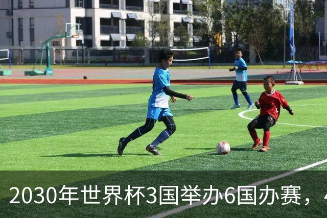 2030年世界杯3国举办6国办赛，48队还是64队？有哪些看点？