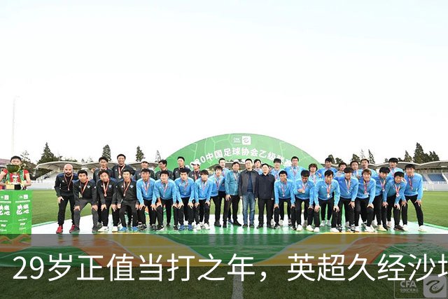 29岁正值当打之年，英超久经沙场，红魔拿下即战力中场拼图