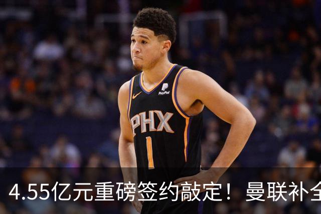 4.55亿元重磅签约敲定！曼联补全中场，楚阿梅尼加盟概率暴涨
