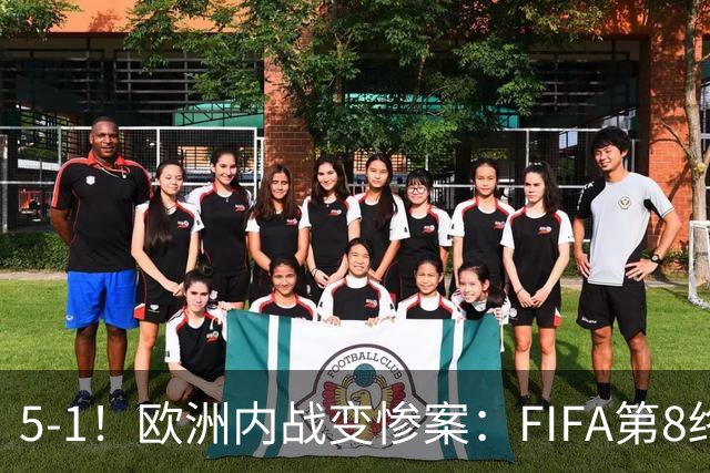 5-1！欧洲内战变惨案：FIFA第8终迎首胜 利物浦大将7分钟梅开二度
