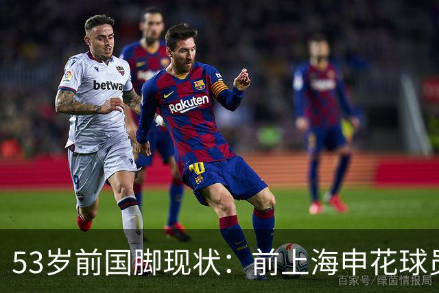 53岁前国脚现状：前上海申花球员，被误诊早退役，今在昆明当主教