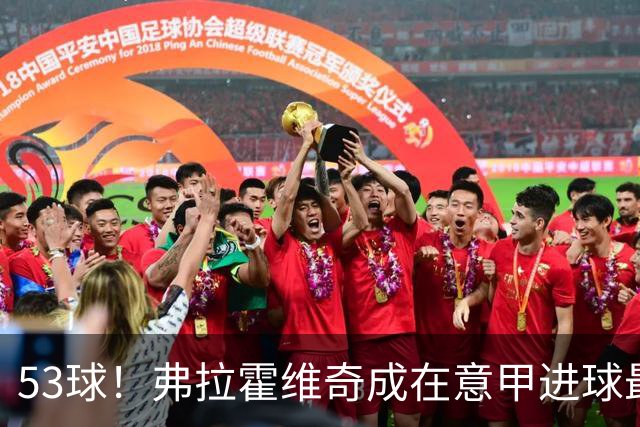 53球！弗拉霍维奇成在意甲进球最多的塞尔维亚球员