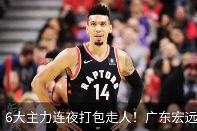 6大主力连夜打包走人！广东宏远休赛期彻底掀桌：徐杰硬刚上位，周鹏37岁王者归来