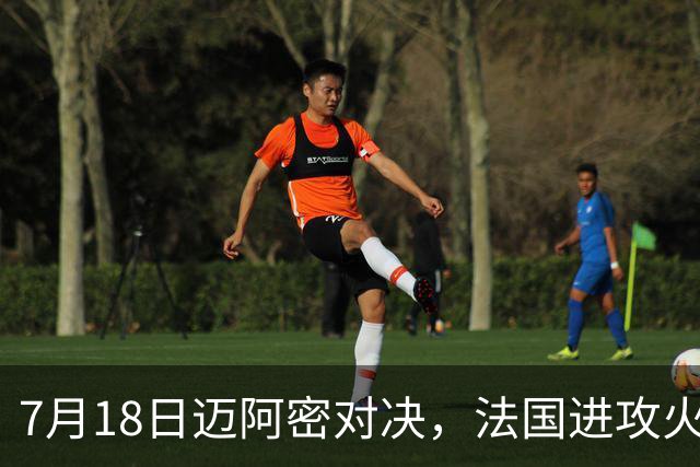 7月18日迈阿密对决，法国进攻火力恐怖，7场轰入16球
