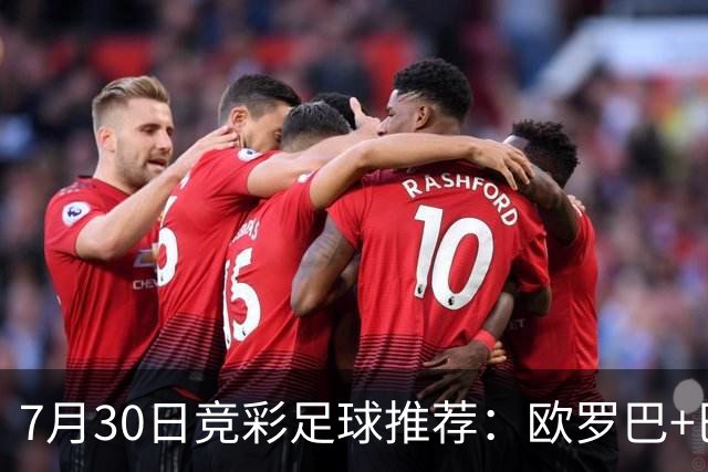 7月30日竞彩足球推荐：欧罗巴+巴西甲，盘口分析 比分推荐 赛事预测！
