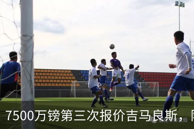 7500万镑第三次报价吉马良斯，阿森纳若得手，队长厄德高恐遭清洗