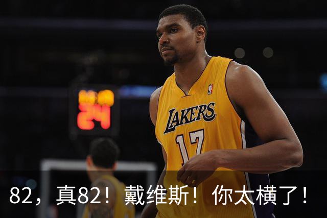 82，真82！戴维斯！你太横了！