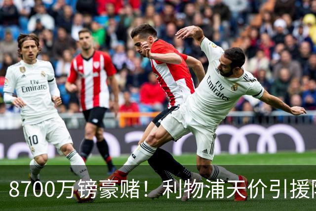 8700万镑豪赌！利物浦天价引援陷两极争议，致命隐患早已埋下