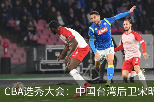 CBA选秀大会：中国台湾后卫宋昕澔状元，曹芷豪郑博文分列二三