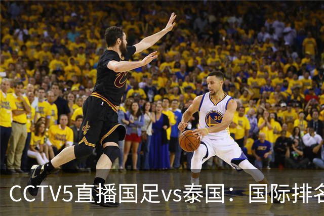 CCTV5直播国足vs泰国：国际排名92PK94 邵佳一需拿出战术