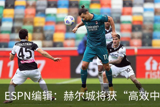 ESPN编辑：赫尔城将获“高效中场”，31岁自由球员能即插即用