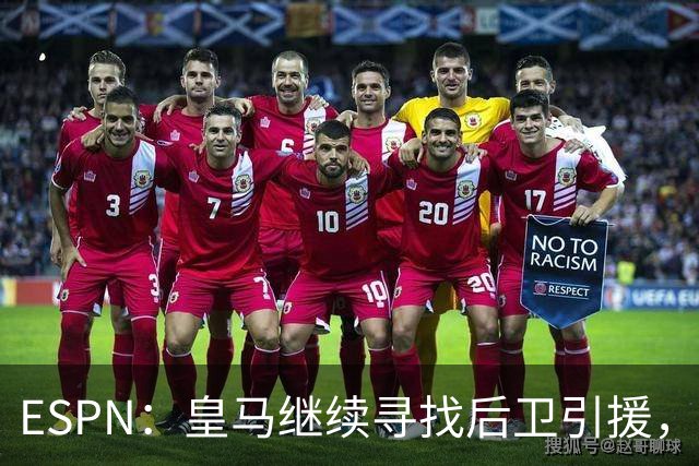 ESPN：皇马继续寻找后卫引援，因卡皮耶、鲁本·迪亚斯是目标