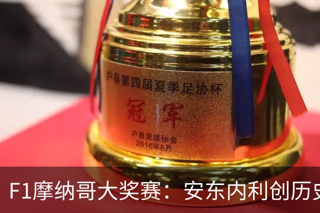 F1摩纳哥大奖赛：安东内利创历史夺冠