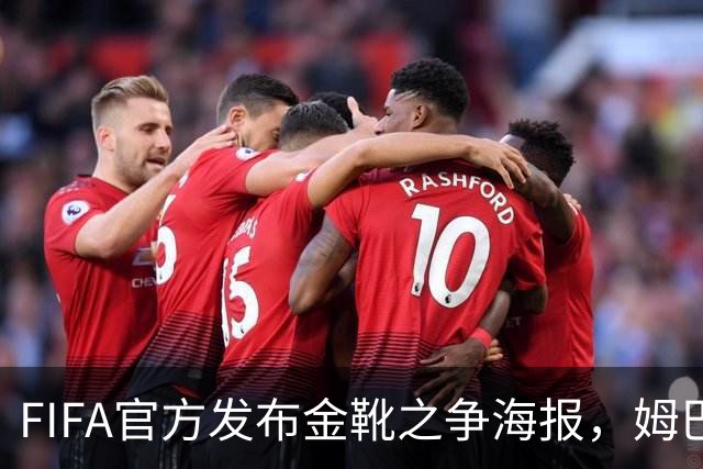 FIFA官方发布金靴之争海报，姆巴佩10球vs梅西8球