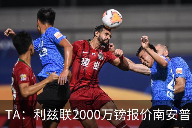TA：利兹联2000万镑报价南安普顿中场谢赫·查尔斯，被拒绝
