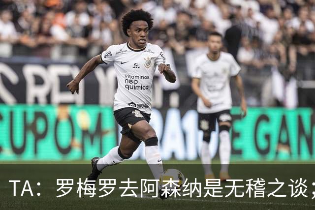 TA：罗梅罗去阿森纳是无稽之谈；热刺尚未就加克波联系利物浦