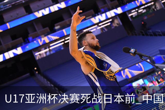 U17亚洲杯决赛死战日本前 中国队主教练队长出席发布会